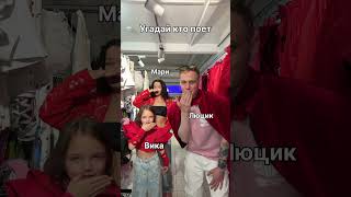 Кто поет? Мари, Люцик или @Вика Касьянова ?