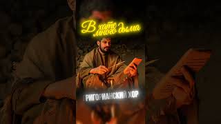 ПАША ТЕХНИК – В ХАТЕ МНОГО ДЫМА (НО ЭТО ГРИГОРИАНСКИЙ ХОР)