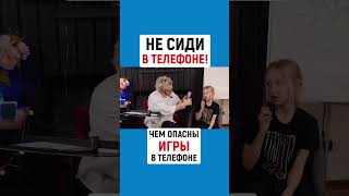 НЕ СИДИ В ТЕЛЕФОНЕ! ЧЕМ ОПАСНЫ ОНЛАЙН-ИГРЫ | Наталья ГРЭЙС #shotrs