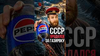 Как Pepsi РАЗОРУЖИЛА СССР #экономика #ссср #pepsi #история #деньги