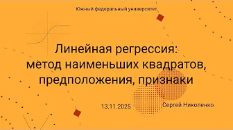 ЮФУ -- 2025.11.13 -- Линейная регрессия