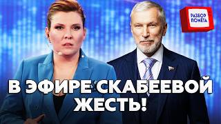 🔥В эфире Скабеевой полная ЖЕСТЬ — гость СОРВАЛСЯ криком! Вот из-за ЧЕГО!