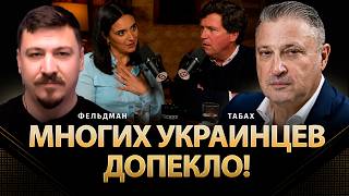 Многих украинцев допекло! | Гари Табах, Николай Фельдман | @garyyuritabach9560