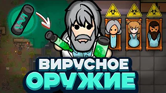 ПРЕВРАТИЛ БОЛЕЗНИ В ОРУЖИЕ — Rimworld/Plague Inc (Biological Warfare) #1