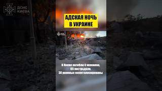 АДСКАЯ НОЧЬ В УКРАИНЕ