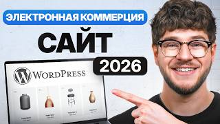 Учебник по Созданию Сайта Электронной Коммерции на WordPress 2026 - Шаг за Шагом