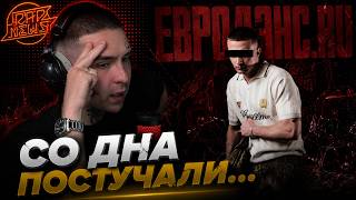 ICEGERGERT — ЕВРОДЭНС.RU | Реакция и разбор