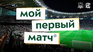 Мой первый матч. Выпуск 7