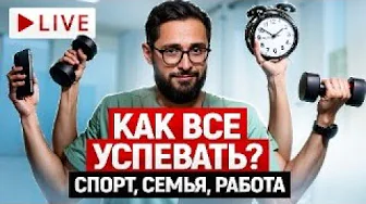 Как мужчине все успевать? Как совмещать работу, учебу и спорт?