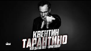 Квентин Тарантино – 60 лет - приговор
