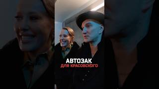 Собчак и Красовский в автозаке