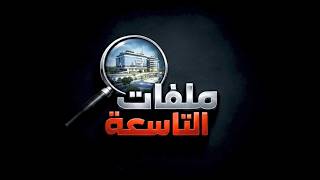 برنامج ملفات التاسعة | أراضي الخمسين ـ الحقيقة المدفونة تحت ركام السنين | قناة الهوية . 07-07-2026