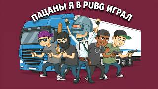 ПРОСТИТЕ ПАЦАНЫ! - Я PUBG ИГРАЛ ПРОСТО!
