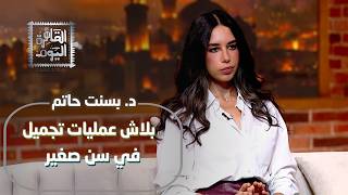 بلاش عمليات في سن صغير! د. بسنت حاتم تفجر مفاجأة عن السن الحقيقي لبدء حقن البوتوكس