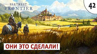 FARTHEST FRONTIER (ПРОХОЖДЕНИЕ) #42 - ОНИ ЭТО СДЕЛАЛИ