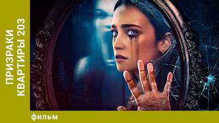 Призраки квартиры 203. Ужасы. Лучшие фильмы