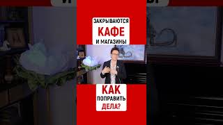 ЗАКРЫВАЮТСЯ КАФЕ И МАГАЗИНЫ, УВОЛЬНЯЮТ ЛЮДЕЙ. ВОЗМОЖНО ЛИ ПОПРАВИТЬ ДЕЛА? | Наталья ГРЭЙС