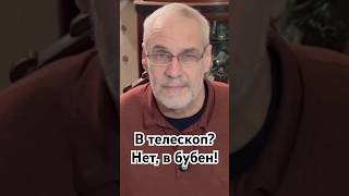 В телескоп? Нет, в бубен! #история #точносказано #красивосказано #интересное #хочуфакты #факты