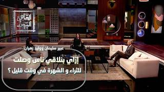 هل عدنا إلى عصر استعراض الثراء؟ عبير سليمان والمحامي وليد زهران يناقشان المال والشهرة والنجاح السريع