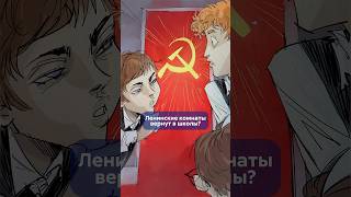 ЛЕНИНСКИЕ КОМНАТЫ из СССР в современные школы? Кто ЗА, кто ПРОТИВ? #shorts #ленинскиекомнаты