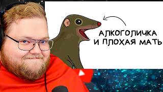 Ты - Тупайя (И ЭТО ПОЛНЫЙ ОТСТОЙ) / РЕАКЦИЯ T2x2