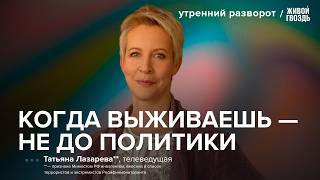 Лазарева** о страхе, самоцензуре и свободе слова в России