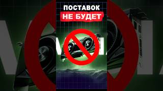 Поставок не будет! #ixbtgames #ixbt #nvidia #geforce #видеокарты #игры