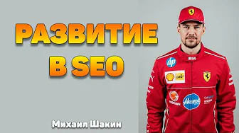Развитие в SEO