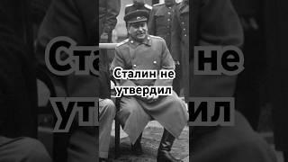 Сталин не утвердил #история #точносказано #красивосказано #интересное #хочуфакты #факты #скрытые