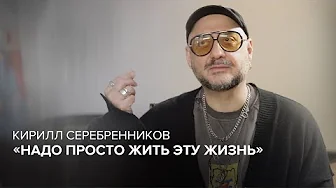 Кирилл Серебренников: «Надо просто жить эту жизнь» // «Скажи Гордеевой»