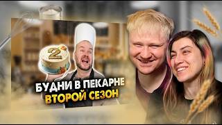 Будни в пекарне. Второй сезон. Сборник | РЕАКЦИЯ на Алежу Обухова