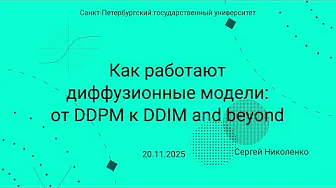 СПбГУ -- 2025.11.20 -- Как работают диффузионные модели