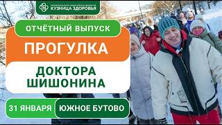 Ходьба с доктором Шишониным. Как это было в январе 2026 года?