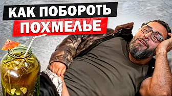 Взгляд врача на борьбу с похмельем. Как вывести токсины из организма быстро