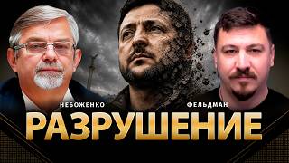 Разрушение | Виктор Небоженко, Николай Фельдман | @Viktor_Nebozhenko  ‬