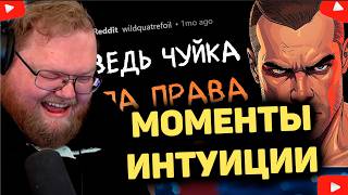 T2x2 СМОТРИТ ШОКИРУЮЩИЕ СЛУЧАИ, КОГДА ИНТУИЦИЯ НЕ ПОДВЕЛА