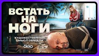 Встать на ноги | Художественный смысл | Тизер
