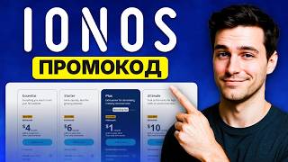 Код купона IONOS: Хостинг за $1 в месяц — бесплатно на 30 дней + безлимитный хостинг