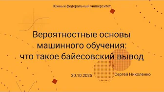 ЮФУ -- 2025.10.30 -- Вероятностные основы машинного обучения