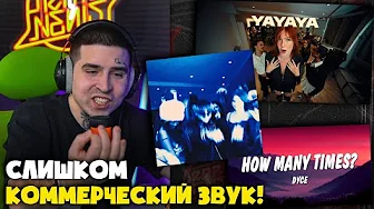 DYCE — HOW MANY TIMES? / YAYAYA / NEIGHBORS | Реакция и разбор от RapNews