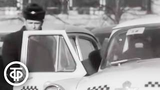 Я - водитель такси (1972)