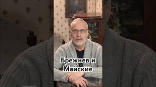 Брежнев и Майские #история #точносказано #хочуфакты #мистика #красивосказано #кино #скрытые