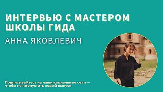 Рады приветствовать вас на интервью с Мастером Школы гида 18 потока - Анной Яковлевич.