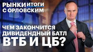Бюджетное правило ужесточат? Юань на максимуме за полгода. ВТБ: дивиденды и акции, планы на 2026