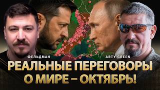 Реальные переговоры о мире – октябрь! | Arty Green, Николай Фельдман | @Arty_Green  ​