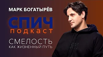 МАРК БОГАТЫРЁВ: жизнь после «Кухни», преодоление трусости, искусство добра, новые вызовы | СПИЧ