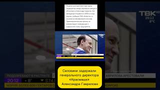 ⚡️ Что известно о задержании гендиректора АО «Красмаша» Александра Гаврилова