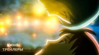 Патэма наоборот🔥😎Русский трейлер (Дубляж, 2026) Аниме, мультфильм, фантастика