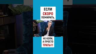 ЕСЛИ СКОРО ПОМИРАТЬ, НЕ КОПИ, А ПРОСТО ТРАТЬ!!! | Наталья ГРЭЙС