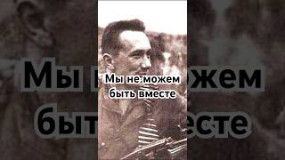 Мы не можем быть вместе #история #точносказано #красивосказано #history #хочуфакты #скрытые